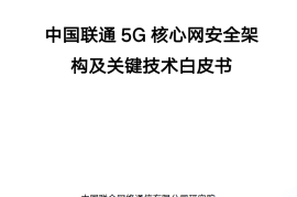 中国联通5G核心网安全架构及关键技术白皮书