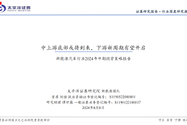 新能源汽车行业2024年中期策略：中上游底部或将到来，下游新周期有望开启