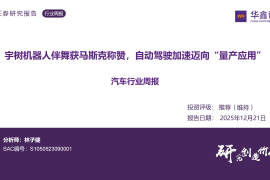 汽车行业周报：宇树机器人伴舞获马斯克称赞，自动驾驶加速迈向“量产应用”