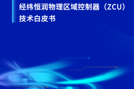 汽车行业经纬恒润物理区域控制器（ZCU）技术白皮书：重构汽车电子电气架构，引领行业变革