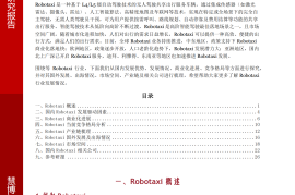 Robotaxi行业深度：商业化进展、竞争格局、产业链及相关公司深度梳理