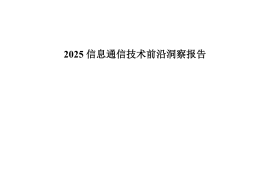通信世界：2025信息通信技术前沿洞察报告