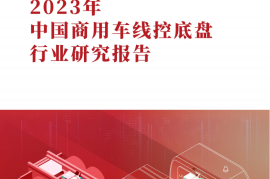 2023年中国商用车线控底盘行业研究报告