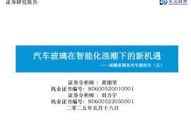 福耀玻璃研究报告：汽车玻璃在智能化浪潮下的新机遇
