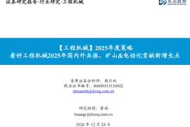 工程机械行业2025年度策略：看好工程机械2025年国内外共振，矿山&电动化贡献新增长点