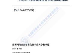 网络安全标准实践指南——生成式人工智能服务安全应急响应指南