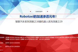 智联汽车行业系专题报告：Robotaxi的加速渗透元年！