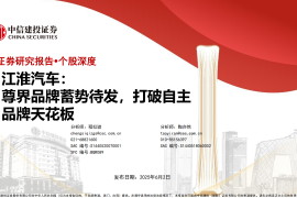 江淮汽车研究报告：尊界品牌蓄势待发，打破自主品牌天花板