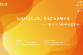 通信行业2025年年度策略：把握AI投资主线，聚焦万物互联机遇