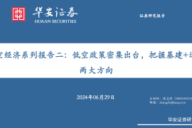 低空经济行业专题报告：低空政策密集出台，把握基建+运营两大方向