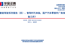 汽车行业智能驾驶专题报告：智驾时代来临，国产汽车零部件厂商准备几何？