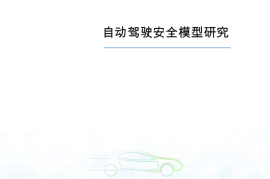 中汽研&华为：2024年自动驾驶安全模型研究报告