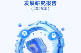 云计算开源产业联盟：云上人工智能安全发展研究报告（2025）
