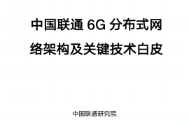 中国联通6G分布式架构及关键技术白皮书