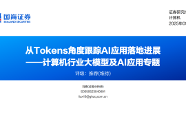 计算机行业大模型及AI应用专题报告：从Tokens角度跟踪AI应用落地进展