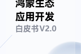 鸿蒙生态应用开发白皮书V2.0-240407