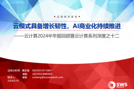 云计算行业2024半年报回顾：云模式具备增长韧性，AI商业化持续推进