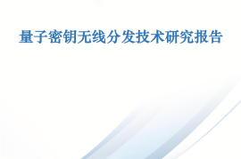 2025年量子密钥无线分发技术研究报告
