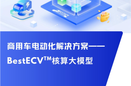 ICET：2025年商用车电动化解决方案-BestECV核算大模型