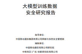 大模型训练数据安全研究报告