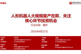 机器人行业专题报告：人形机器人大规模量产在即，关注核心环节投资机会