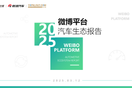 2025微博汽车内容生态报告