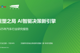2025年汽车行业研究报告：重塑之局，AI智驱决策新引擎