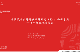 汽车行业跟踪报告:中国汽车出海潜在市场研究,西班牙篇