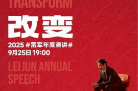 改变：2025雷军年度演讲全文