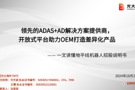 一文读懂地平线机器人招股说明书：领先的ADAS+AD解决方案提供商，开放式平台助力OEM打造差异化产品