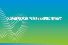 区块链+汽车行业应用探讨