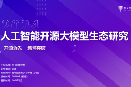 2024人工智能行业开源大模型生态研究：开源为先，场景突破