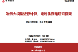 半导体行业专题报告：端侧大模型近存计算，定制化存储研究框架