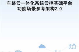 2025年车路云一体化系统云控基础平台功能场景参考架构报告2.0