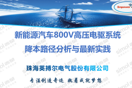 新能源汽车800V高压电驱系统降本路径分析与最新实践