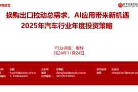 2025年汽车行业年度投资策略：换购出口拉动总需求，AI应用带来新机遇