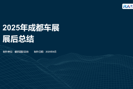 2025年成都车展展后总结