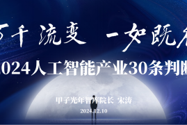 2024人工智能行业产业30条判断：万千流变，一如既往