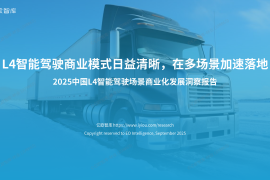 2025中国L4智能驾驶场景商业化发展洞察报告