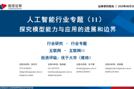 人工智能行业专题报告：探究模型能力与应用的进展和边界
