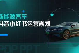 新能源汽车抖音小红书运营规划方案