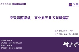 汽车行业深度报告：空天资源紧缺，商业航天业务有望爆发