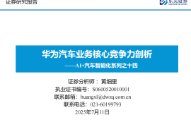 AI+汽车智能化系列专题报告：华为汽车业务核心竞争力剖析