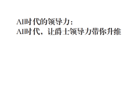2025年AI时代的领导力：AI时代，让爵士领导力带你升维报告