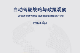 自动驾驶战略与政策观察：政策法规助力高度自动驾驶加速推进产业化（2024年） 