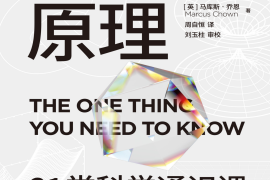 第一性原理 21堂科学通识课