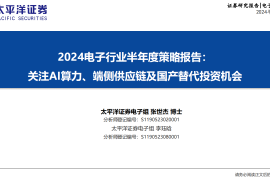 2024电子行业半年度策略报告：关注AI算力、端侧供应链及国产替代投资机会