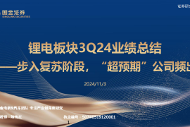 锂电池行业3Q24业绩总结：步入复苏阶段，“超预期”公司频出