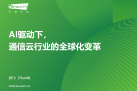 艾瑞咨询：2025年AI驱动下通信云行业的全球化变革