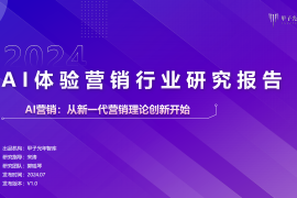 2024AI体验营销行业研究报告：AI营销，从新一代营销理论创新开始